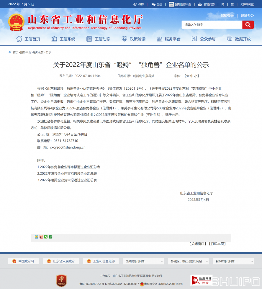 山東省工業(yè)和信息化廳 公示 關(guān)于2022年度山東省“瞪羚”“獨角獸”企業(yè)名單的公示